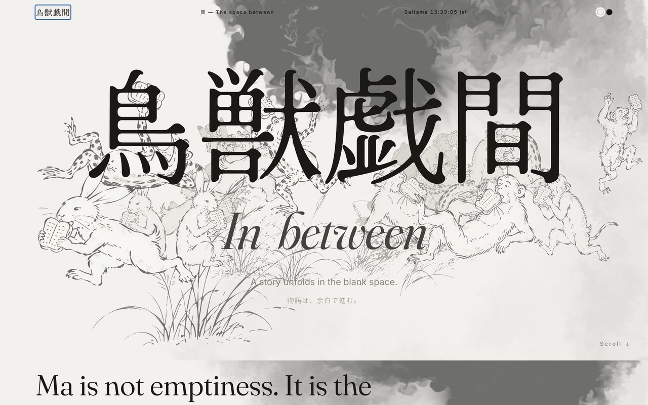 鳥獣戯間