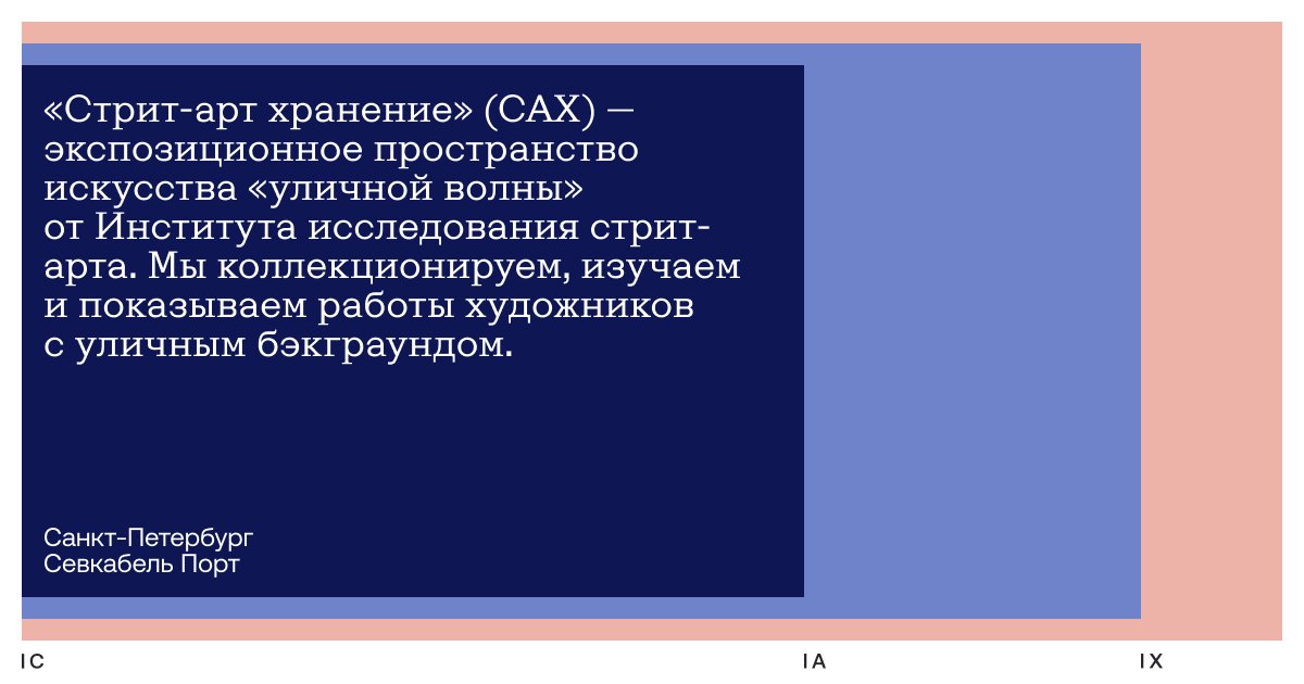 Стрит-арт хранение | САХ