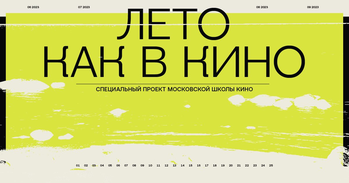 Лето как в кино