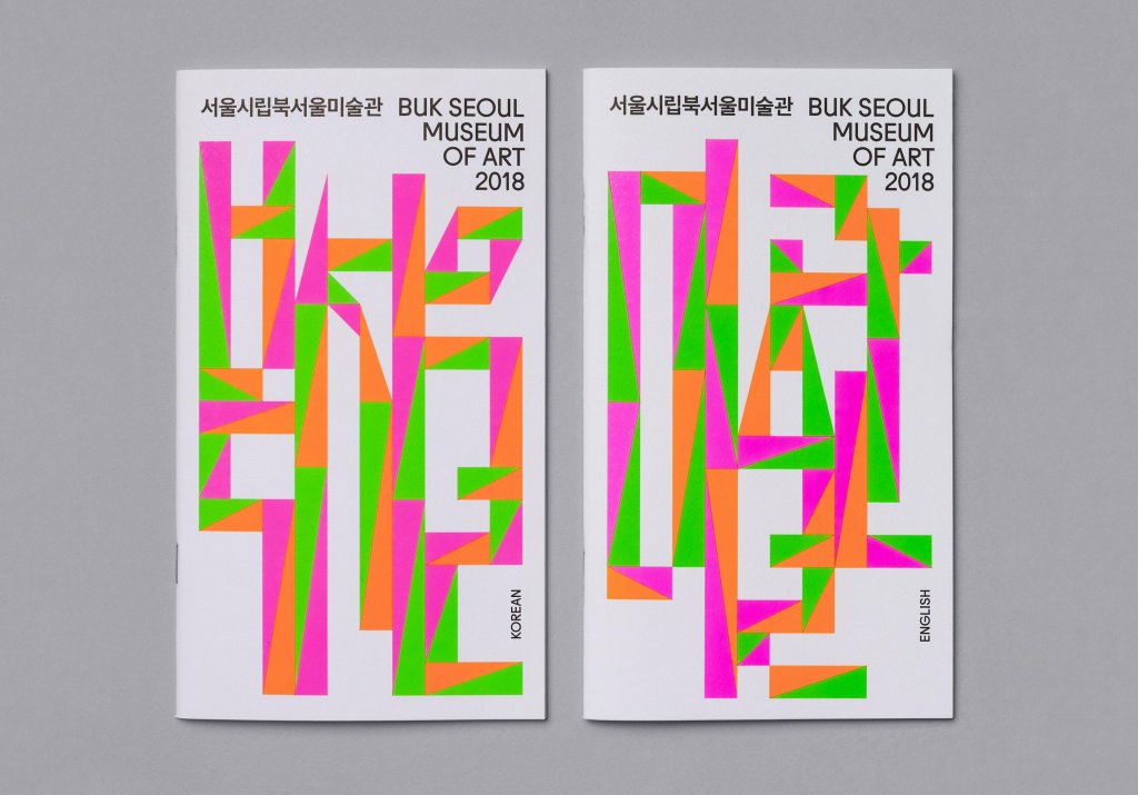 Buk Seoul Museum of Art 2018 Season by Studio fnt — BP&O - Branding, Packaging and Opinion