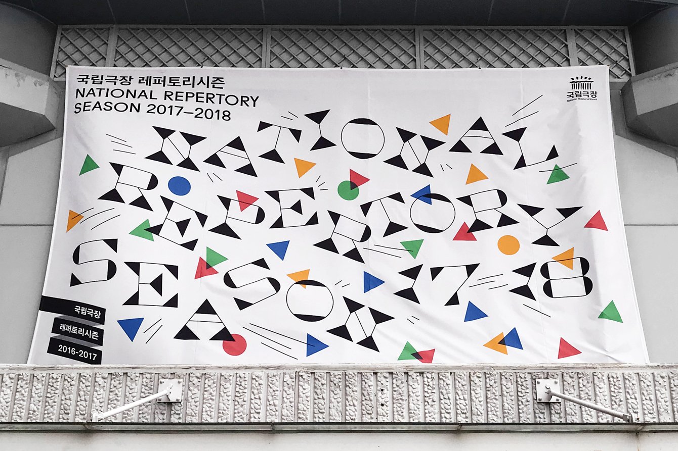 National Theatre of Korea Repertory 2017/2018 by Studio fnt — BP&O