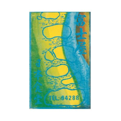 Fujiya Restaurant (富士屋)