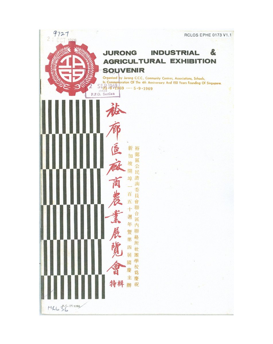 Jurong Industrial & Agricultural Exhibition Souvenir (裕廊區廠商農業展覽會特輯)