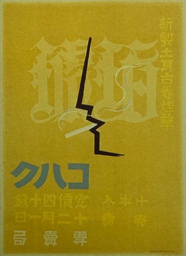 1930 Kohaku コハク Cigarettes Advertisement