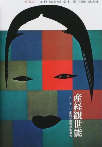 5th Sankei Kanze Noh (poster)