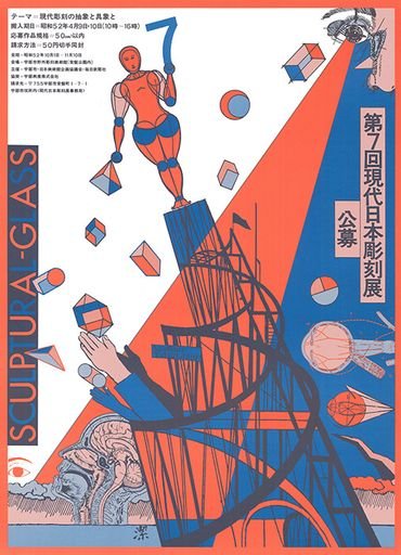 7th Contemporary Japanese Sculpture Exhibition for open recruitment