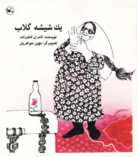 A Bottle of Rose Water - یک شیشه گلاب