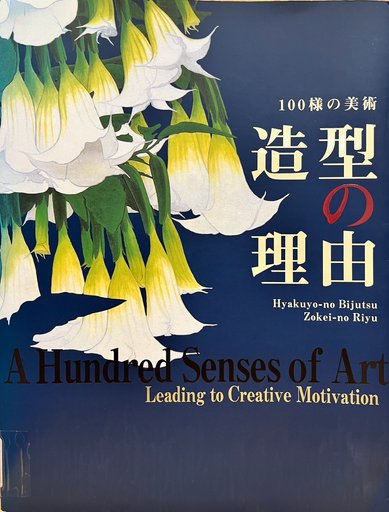 A Hundred Senses of Art Leading to Creative Motivation - 100様の美術造型の理由
