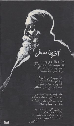 “Akhreen Safar (Last Journey)” Translated Poem and Illustration