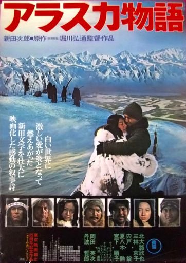  アラスカ物語 (The Alaska Story) 