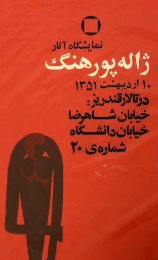 Jaleh Pourhang at Ghandriz Gallery - ژاله پورهنگ در تالار قندریز