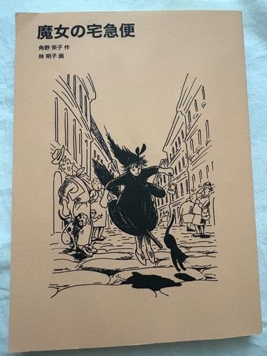Kiki's Delivery Service 魔女の宅急便