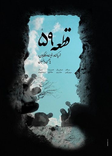 Section 59-قطعه ۵۹