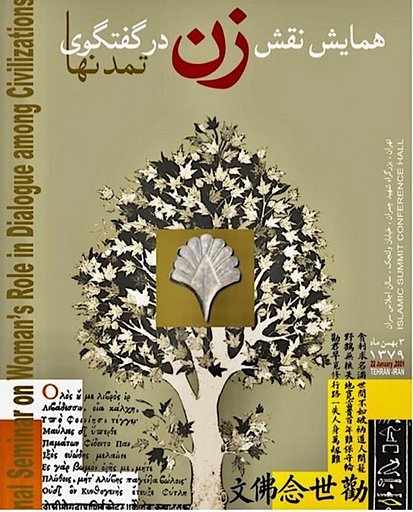 Woman’s Role in Dialogue Among Civilizations - همایش نقش زن در گفتگوی تمدنها