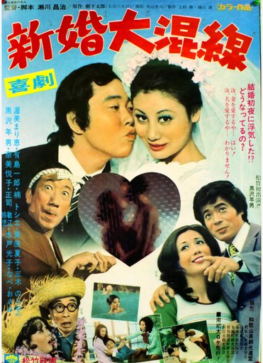  新婚大混線 (Newlyweds in a Big Mix-Up) 