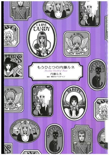 Another World of Rune もうひとつの内藤ルネ