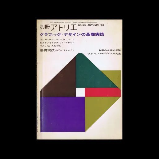 アトリエグラフィックデザインの基礎Atelier Special Issue No. 093, 1967 – Basics of Graphic Design
