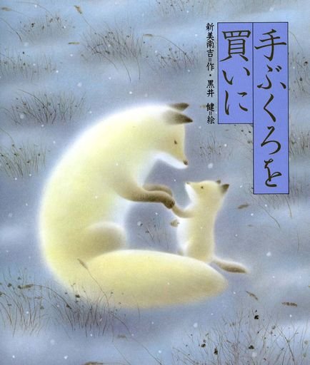 Buying Mittens 手ぶくろを買いに