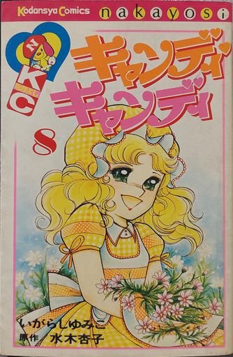 Candy Candy Volume 8