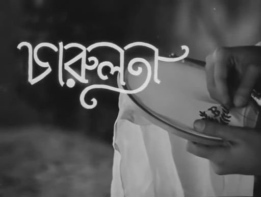 Charulata Opening Credits