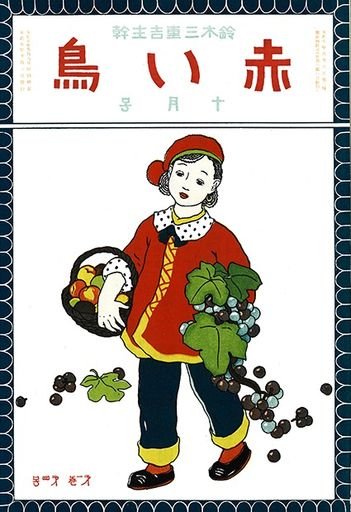 赤い鳥 (Akai Tori) (Red Bird Magazine) Volume 1 Issue 4, くだもの (Fruit)