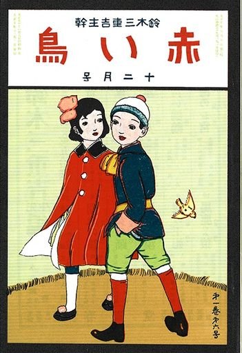 赤い鳥 (Akai Tori) (Red Bird Magazine) Volume 1 Issue 6, 冬の日 (Winter Days)