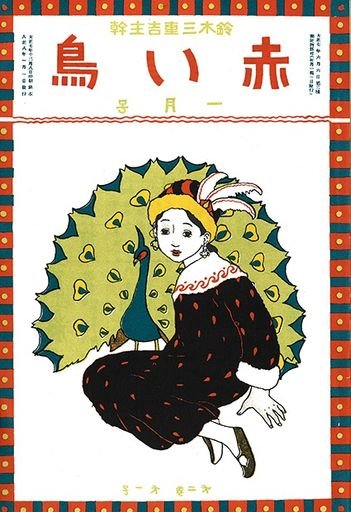 赤い鳥 (Akai Tori) (Red Bird Magazine) Volume 2 Issue 1 孔雀 (Peacock)