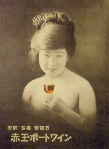 赤玉ポートワイン-Advertisement Poster