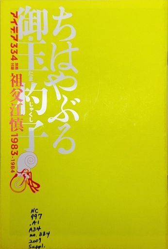 Chihayabaru Otamajyakushi (ちはやぶる御玉杓子)
