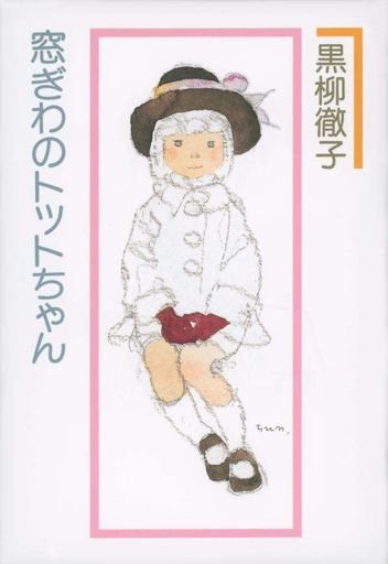 窓ぎわのトットちゃん Totto-chan: The Little Girl Beside the Window