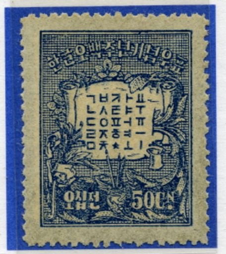 Commemorative stamp for the 500th anniversary of the Korean alphabet