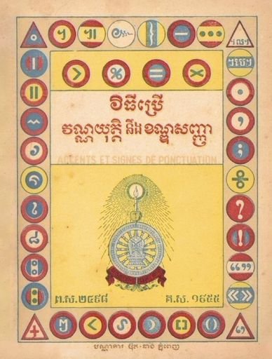 Cover of « វិធីប្រើ វណ្ណយុត្តិ នឹង ខណ្ឌសញ្ញា · Accents et signes de ponctuation »