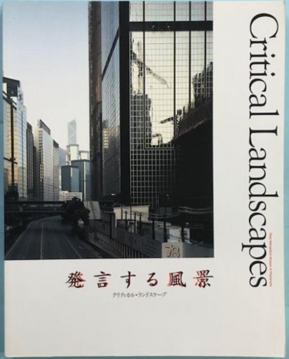 Critical Landscapes 発言する風景