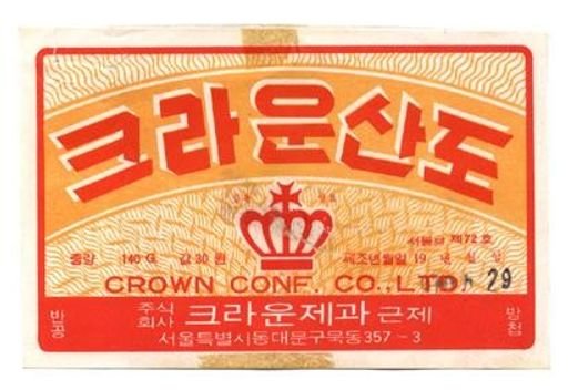 “Crown Sando” Packaging (original)