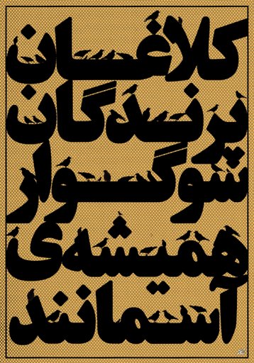 Crows are Always Mourning Birds of the Sky - کلاغان پرندگان سوگوار همیشه ی آسمانند