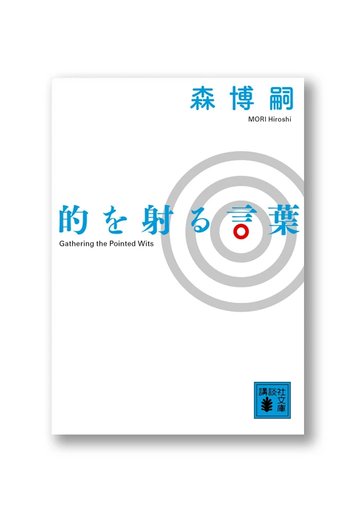 的を射る言葉 Gathering the Pointed Wits (Mato O Iru Kotoba)
