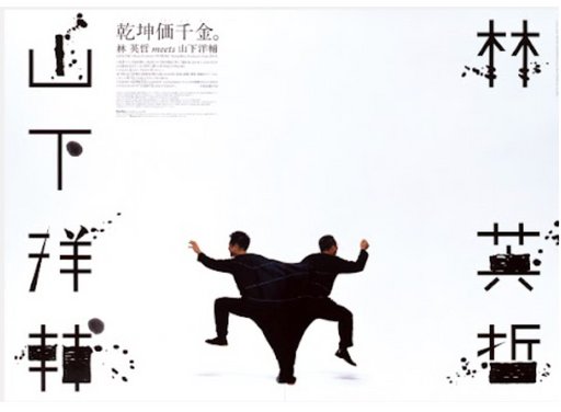 “Eitetsu Hayashi Meets Yosuke Tamashita” (2005)