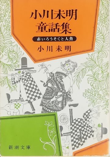Fairytale Collection: The Red Candle and The Mermaid (童話集: 赤いろうそくと人魚)