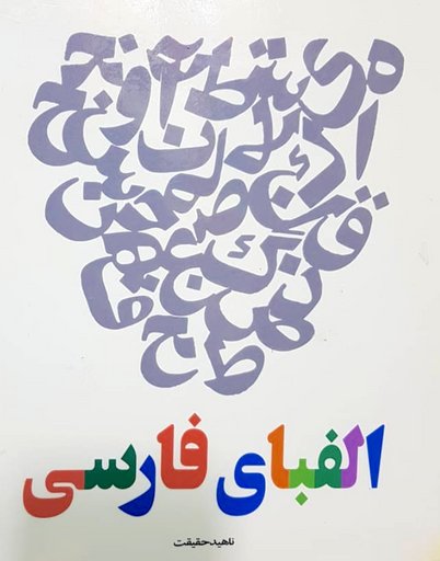 Farsi Alphabet - الفبا ی فارسی