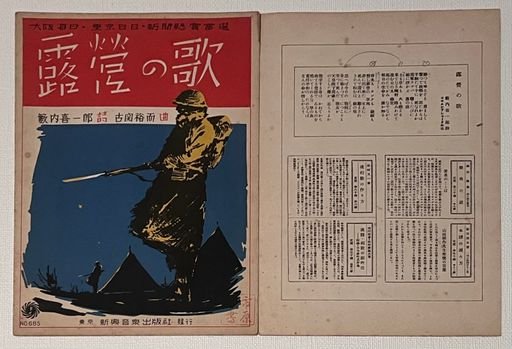 Field Encampment Song, Shinko Ongaku Shuppansha, undated