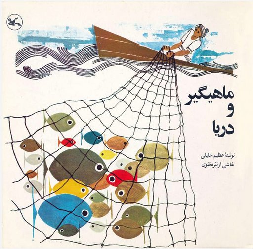 Fisherman and the Sea - ماهیگیر و دریا