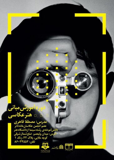 Foundation of Photography Course-دوره آموزش مبانی هنر عکاسی