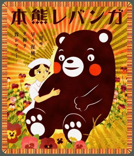 Ganbare Kumamon by Yatsuki Hattake (2016) 八竹彗月『ガンバレ熊本』