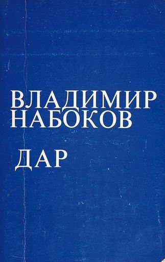 “Gift” by Vladimir Nabokov