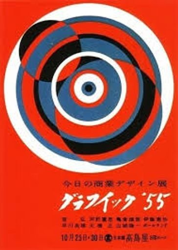Graphic ’55 Exhibition poster (グラフィック '55)