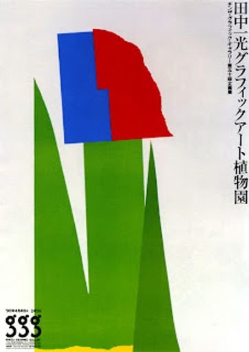 Graphic Art Exhibition Ikko Tanaka 田中一光