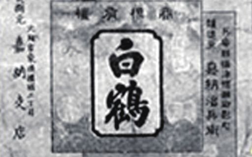 Hakutsuru trademark