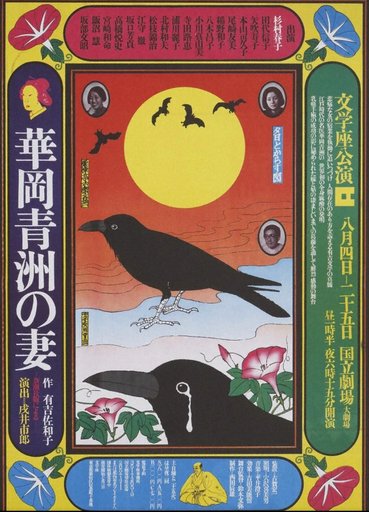HANAOKA SEISHU NO TSUMA, The Doctor’s Wife / BUNGAKUZA (A), 華岡青州の妻/国立劇場大劇場/文学座