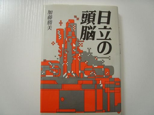 Hitachi’s Brain