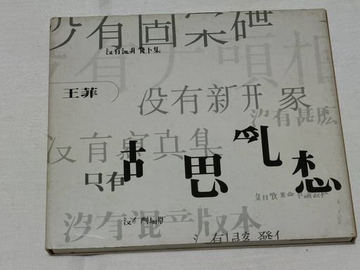 胡思乱想 (Random Thoughts)